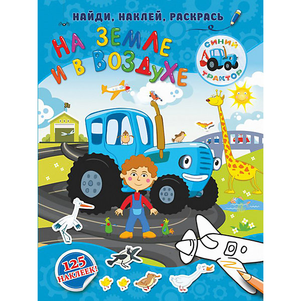 

Книга с наклейками Синий трактор "На земле и в воздухе"