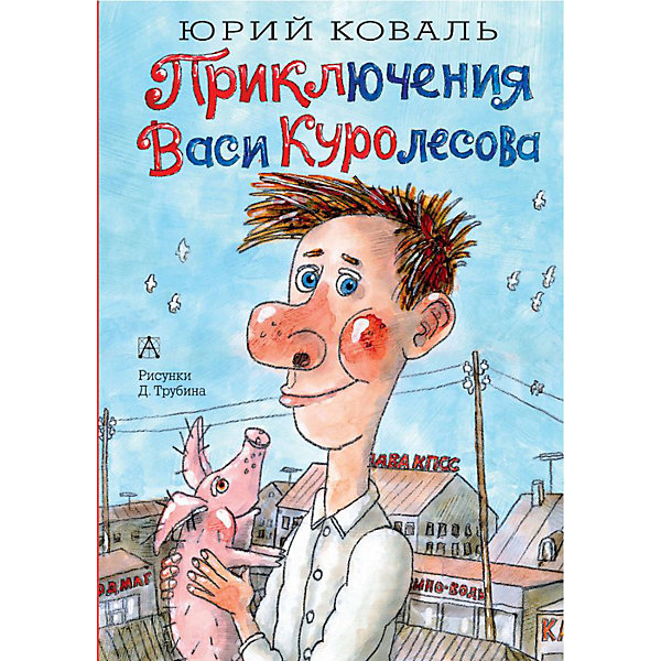 

Приключения Васи Куролесова, Коваль Ю.