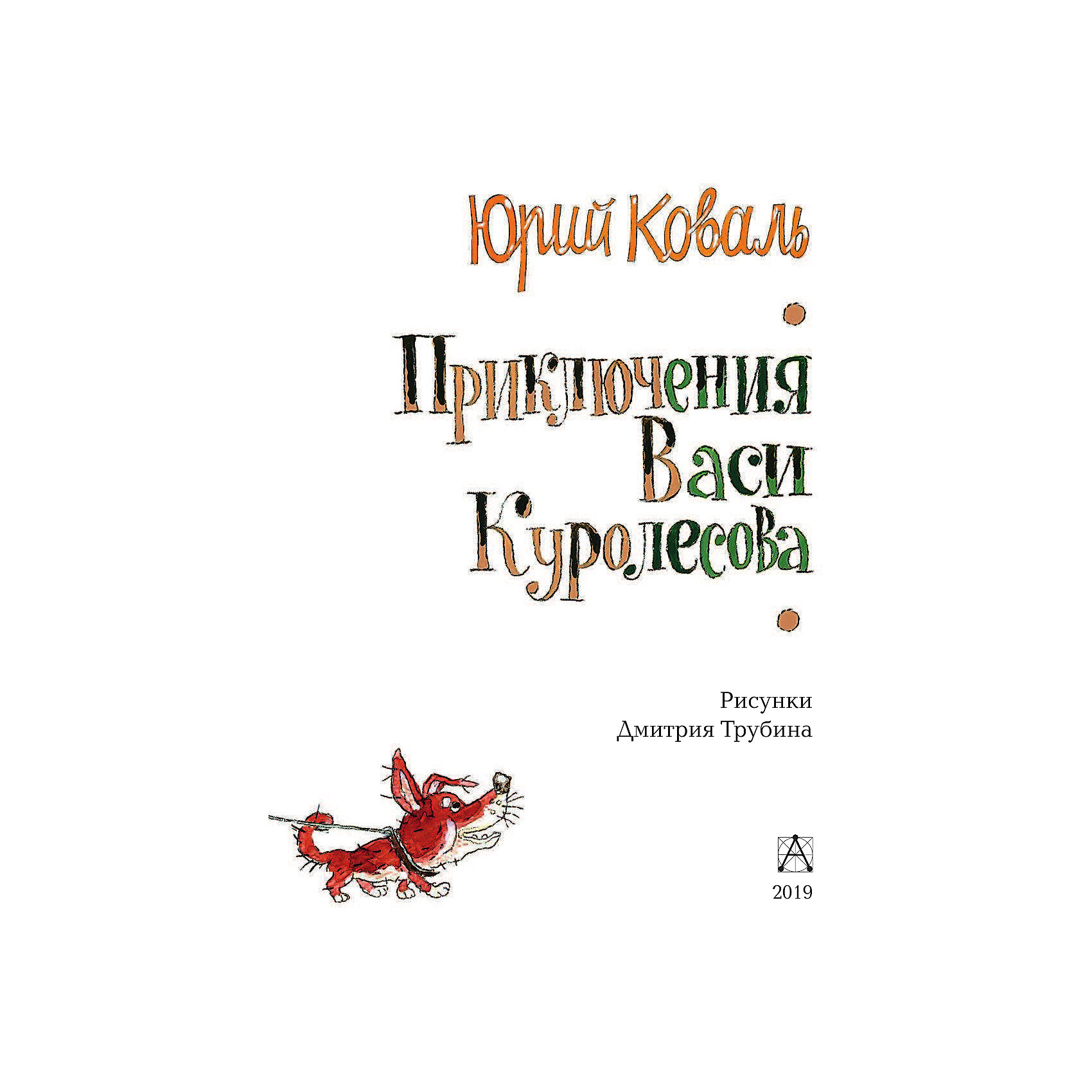 фото Приключения Васи Куролесова, Коваль Ю. Издательство аст