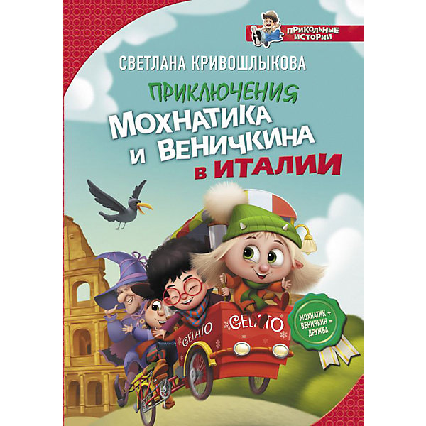

Приключения Мохнатика и Веничкина в Италии, Кривошлыкова С, Приключения Мохнатика и Веничкина в Италии, Кривошлыкова С.