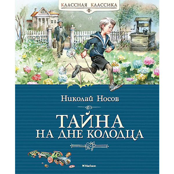 

Повесть Классная классика "Тайна на дне колодца", Носов Н, Повесть Классная классика "Тайна на дне колодца", Носов Н.