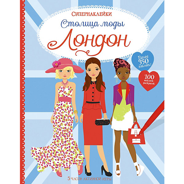 

Супернаклейки "Столица моды Лондон", Уотт Ф.