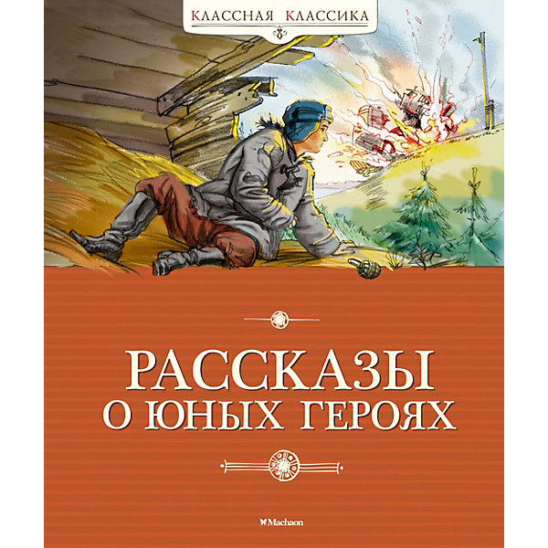 фото Сборник Классная классика "Рассказы о юных героях" Махаон