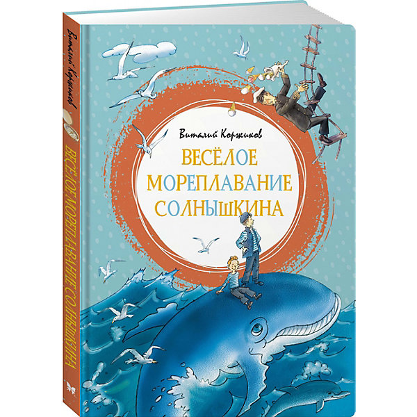

Повесть Яркая ленточка "Весёлое мореплавание Солнышкина", Коржиков В, Повесть Яркая ленточка "Весёлое мореплавание Солнышкина", Коржиков В.