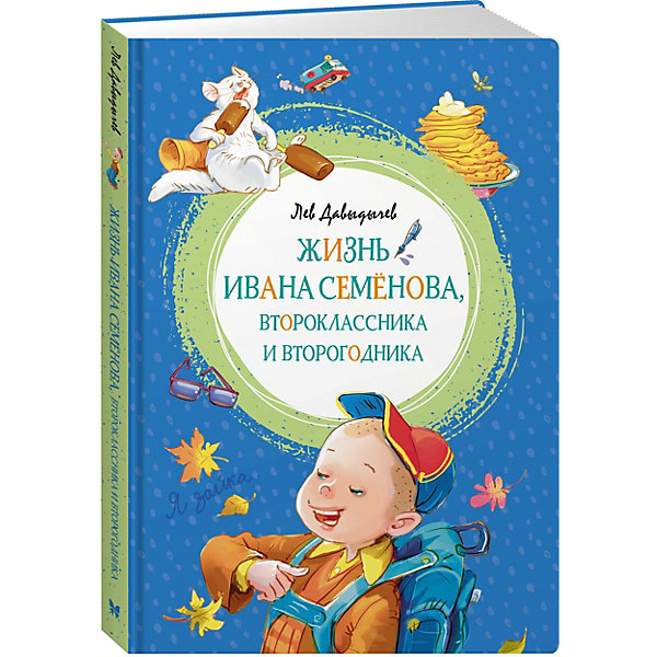 

Повесть Яркая ленточка "Жизнь Ивана Семёнова, второклассника и второгодника", Давыдычев Л, Повесть Яркая ленточка "Жизнь Ивана Семёнова, второклассника и второгодника", Давыдычев Л.
