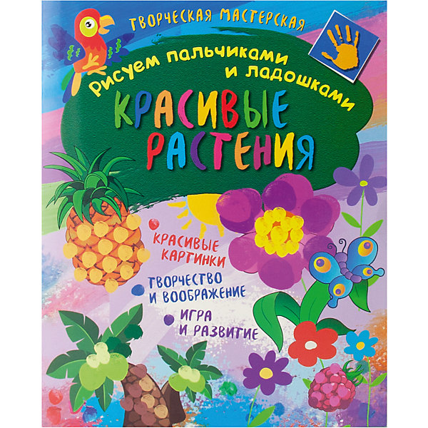 

Творческая мастерская "Рисуем пальчиками и ладошками" Красивые растения