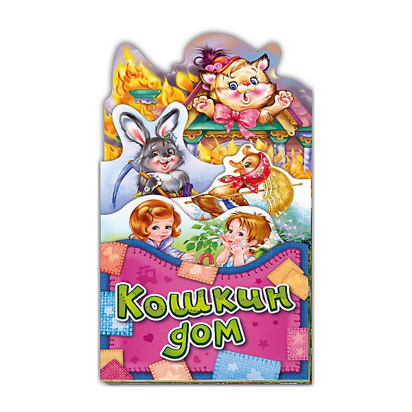 

Книжка-раскладушка "Кошкин дом, Книжка-раскладушка "Кошкин дом"