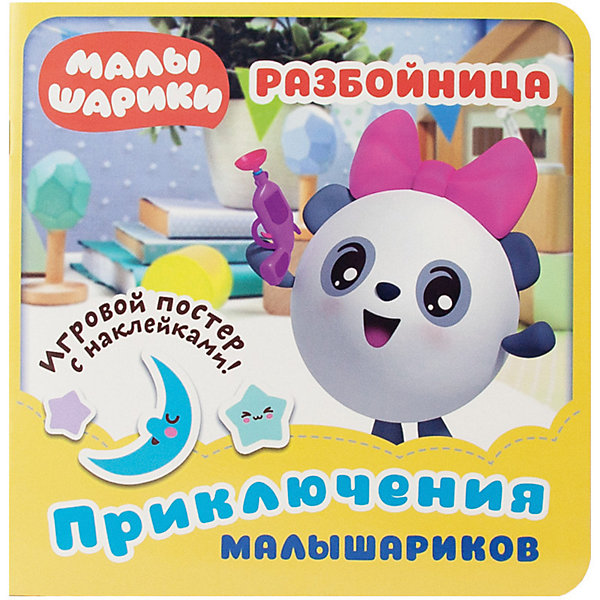

Развивающая книга "Малышарики. Приключения Малышариков." Разбойница