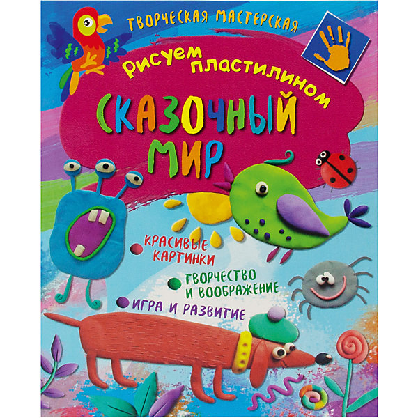 

Творческая мастерская "Рисуем пластилином" Сказочный мир