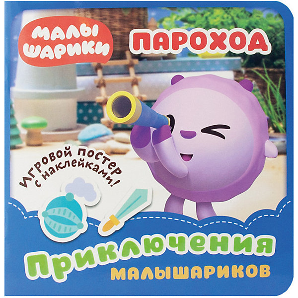 

Развивающая книга "Малышарики. Приключения Малышариков." Пароход