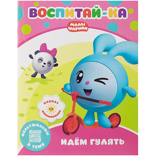 

Развивающая книга "Малышарики. Воспитай-ка." Идем гулять