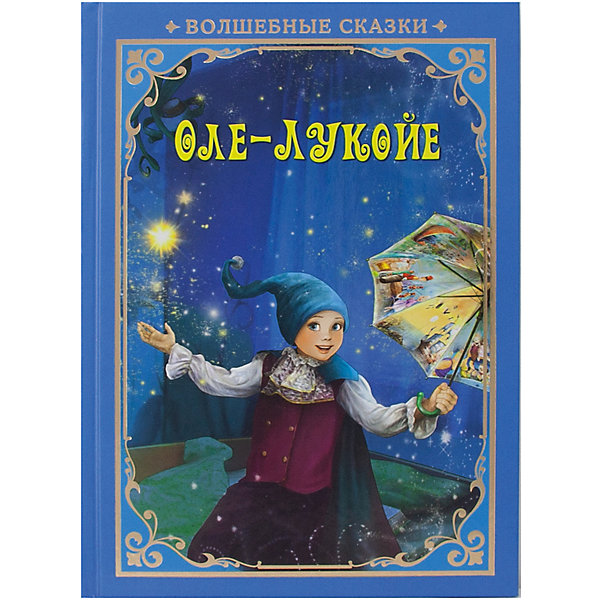 

Сказка "Оле-Лукойе, Сказка "Оле-Лукойе"