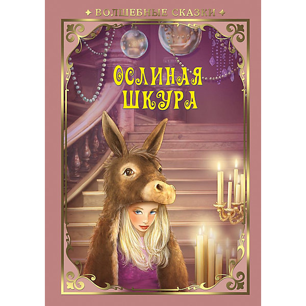 

Сказка "Ослиная шкура, Сказка "Ослиная шкура"