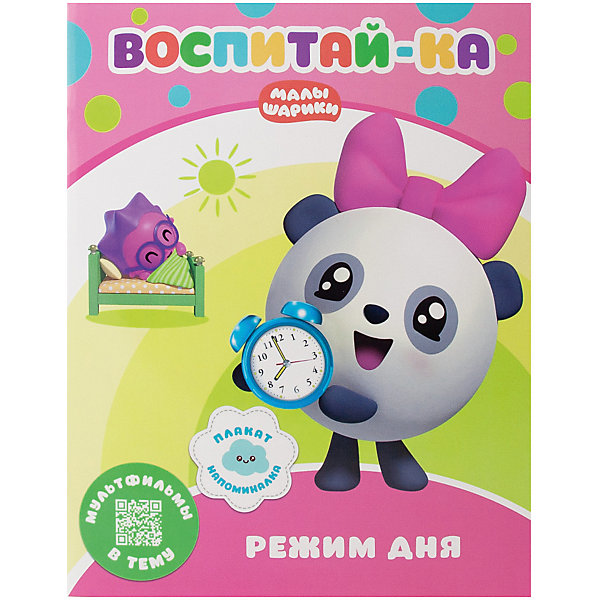 

Развивающая книга "Малышарики. Воспитай-ка." Режим дня