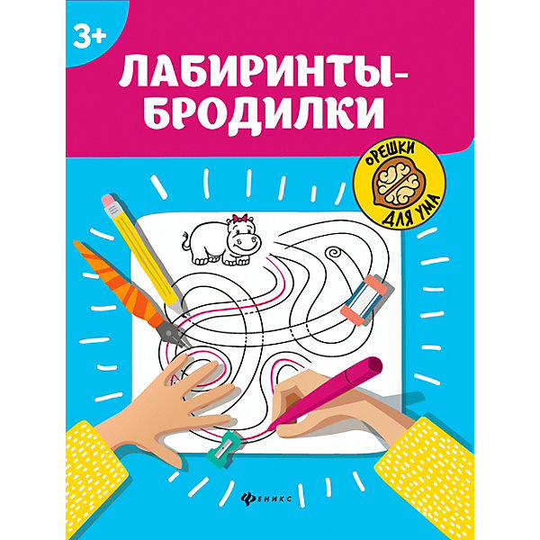 

Сборник "Орешки для ума" Лабиринты-бродилки, 2- е издание