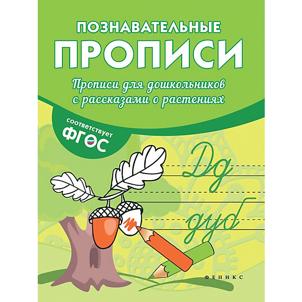 Феникс Прописи для дошкольников Феникс Прописи для дошкольников