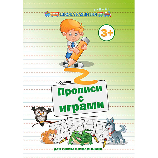 фото Прописи с играми "Школа развития" Для самых маленьких, Т. Орлова Fenix