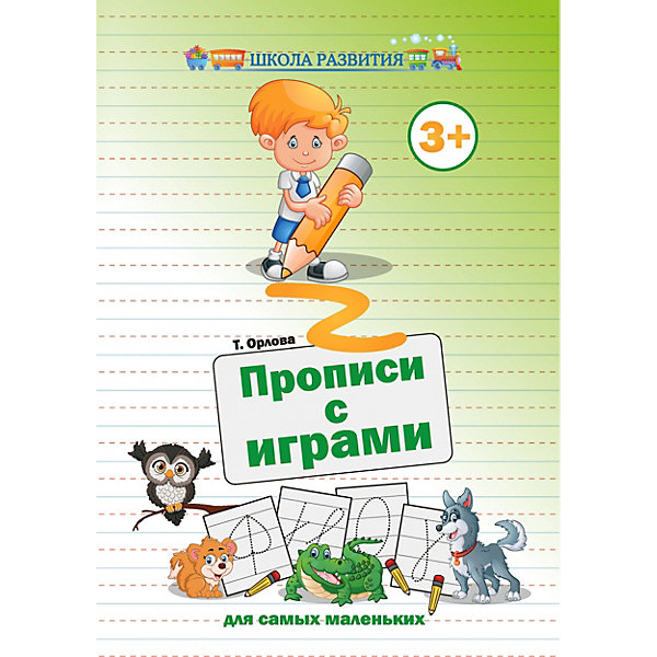 

Прописи с играми "Школа развития" Для самых маленьких, Т. Орлова