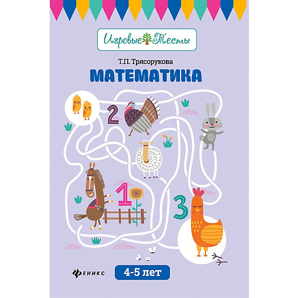 

Детское пособие "Игровые тесты" Математика: 4-5 лет, Т. Трясорукова