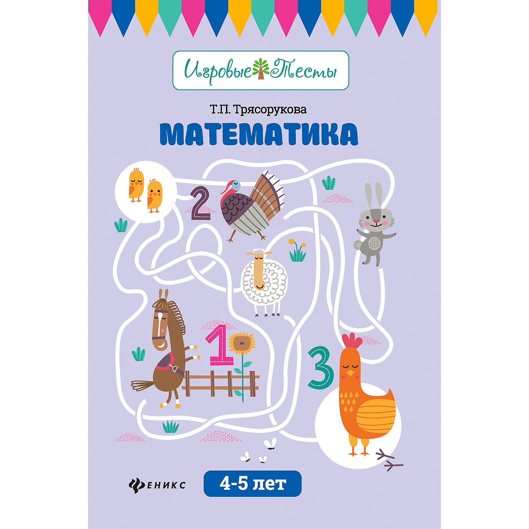 фото Детское пособие "Игровые тесты" Математика: 4-5 лет, Т. Трясорукова Fenix