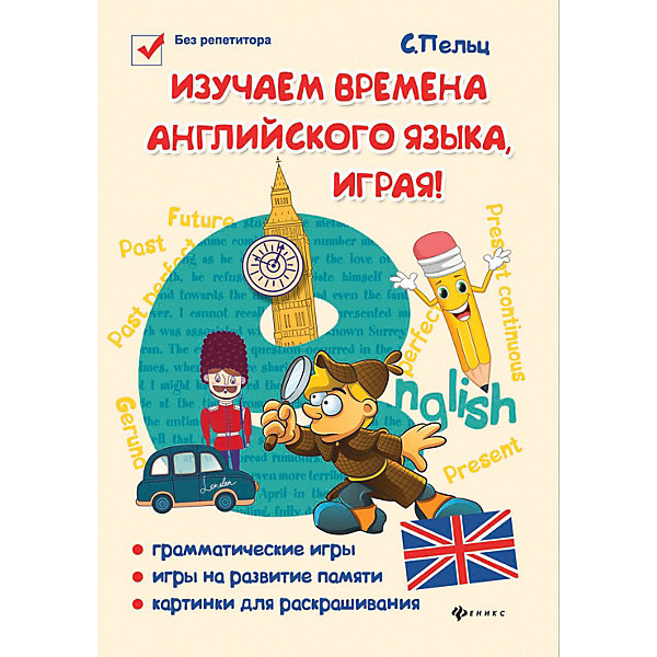 

Иностранный язык "Без репетитора" Изучаем времена английского языка, играя, С. Пельц
