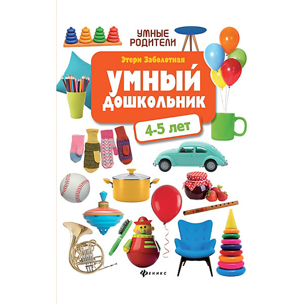 

Детское пособие "Умные родители" Умный дошкольник: 4-5 лет, Э. Заболотная