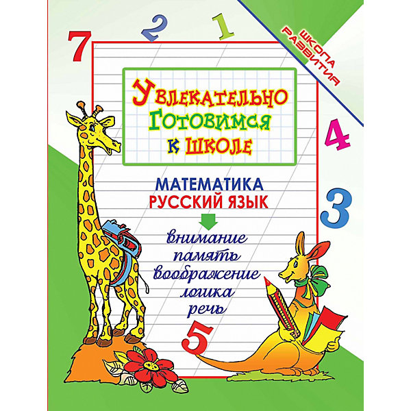 

Прописи "Школа развития" Увлекательно готовимся к школе, О. Завязкин