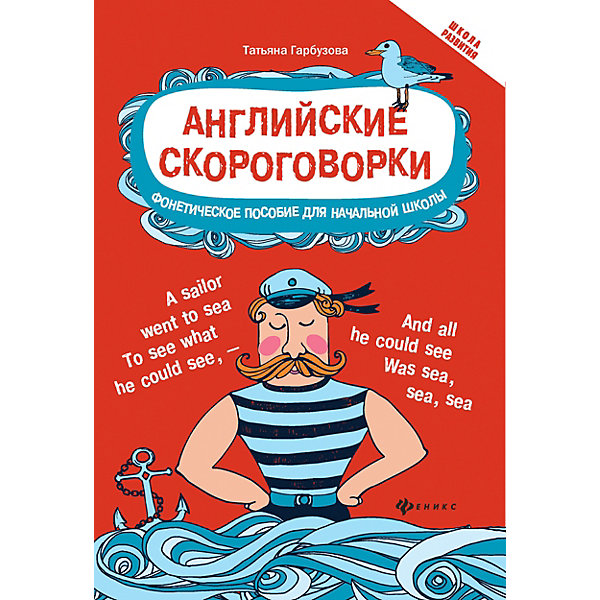 

Учебное пособие "Школа развития" Английские скороговорки для развития произношения, Т. Гарбузова