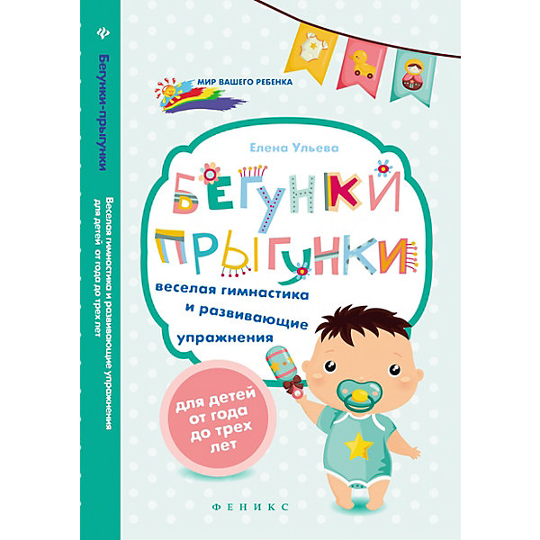

Бегунки-прыгунки "Мир вашего ребёнка" Весёлая гимнастика и развивающие упражнения, Е. Ульева