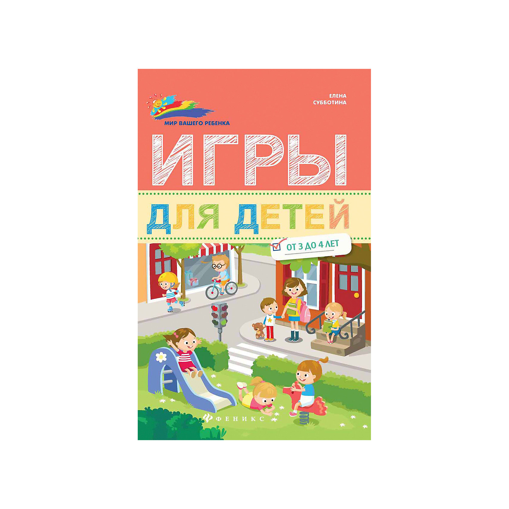 фото Сборник "Мир вашего ребёнка" Игры для детей от 3 до 4 лет, Е. Субботина Fenix