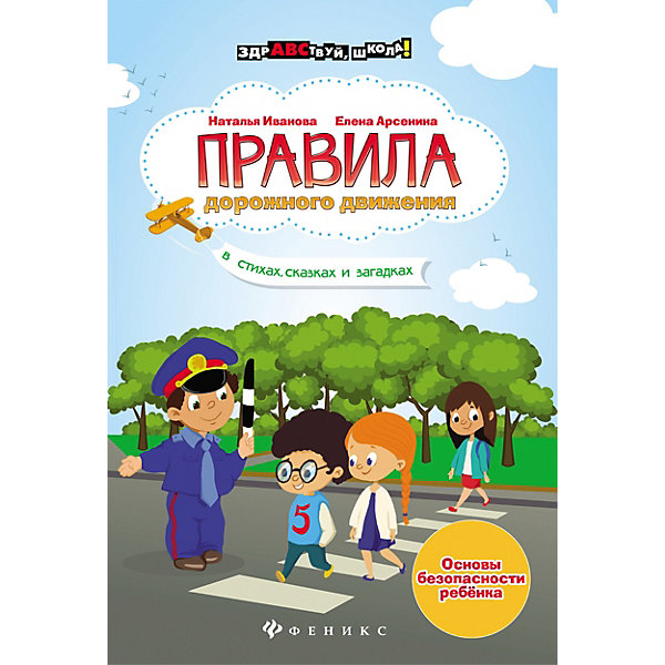 фото Учебное пособие "Здравствуй, школа" Правила дорожного движения в стихах, сказках, Н. Иванова Fenix