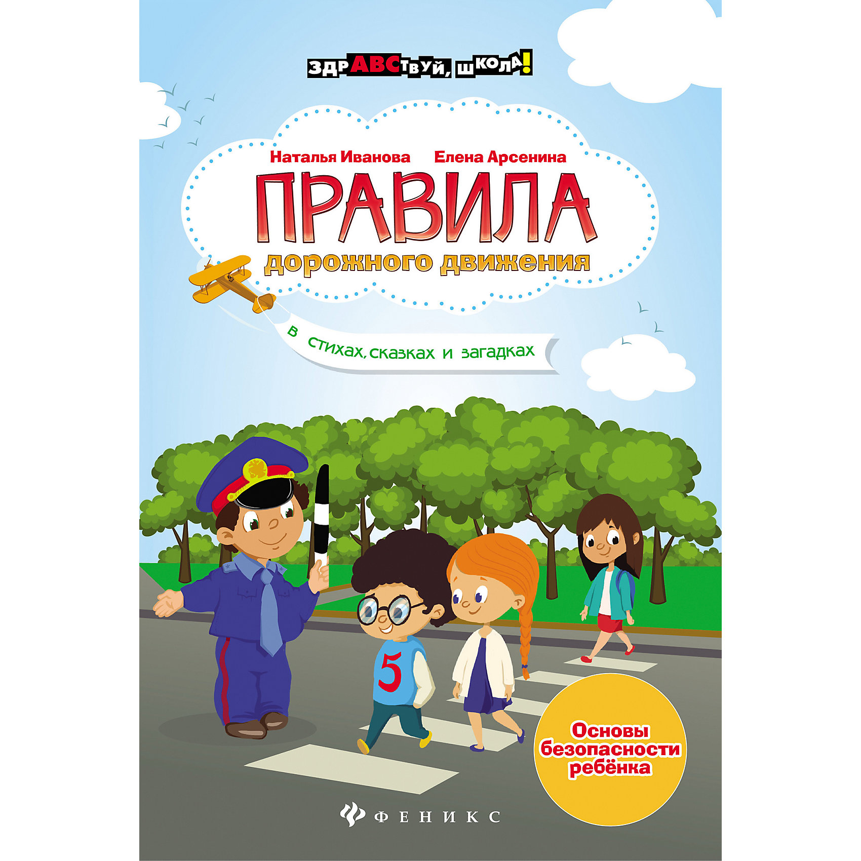 

Учебное пособие "Здравствуй, школа" Правила дорожного движения в стихах, сказках, Н. Иванова