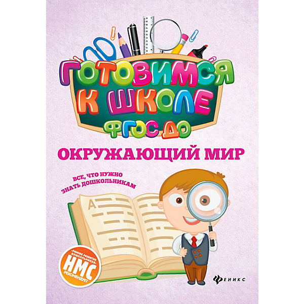 фото Сборник задач "Готовимся к школе ФГОС ДО" Окружающий мир, Н. Кадомцева Fenix