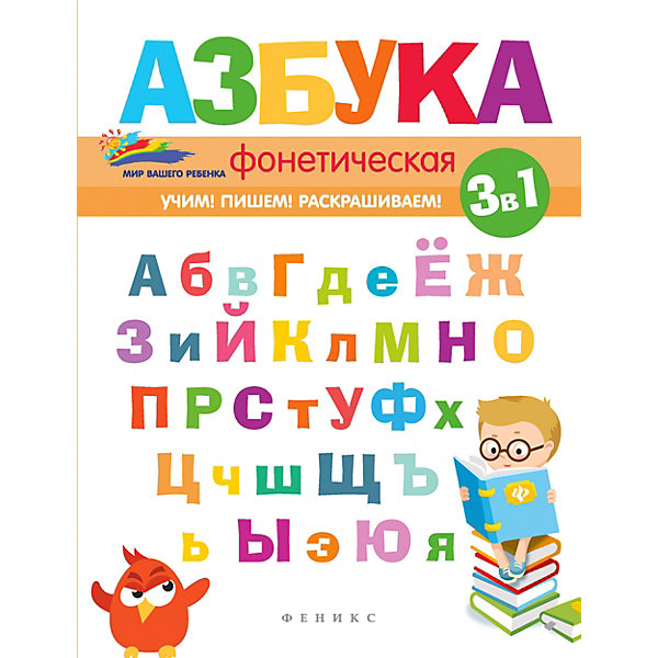 Детское пособие "Мир вашего ребёнка" Фонетическая азбука, Е. Субботина Феникс 11393297