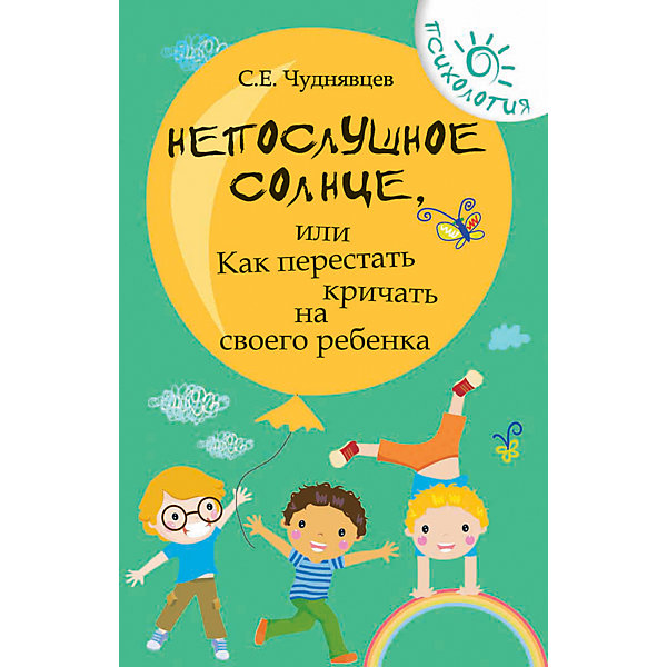 фото Советы родителям "Психология" Непослушное солнце, или как перестать кричать, С. Чуднявцев Fenix