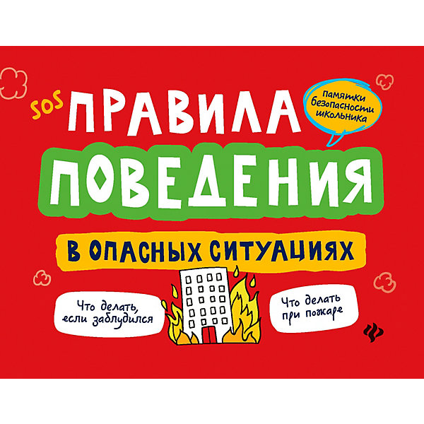 

Учебное пособие "Памятки безопасности школ" Правила поведения в опасных ситуациях, А. Толмачёв