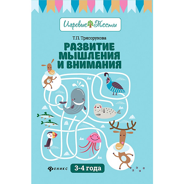 Детское пособие "Игровые тесты" Развитие мышления и внимания: 3-4 года, Т. Трясорукова Феникс 11393309