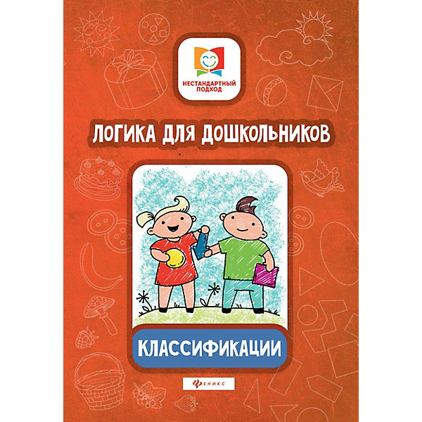 фото Логика для дошкольников "Нестандартный подход" Классификации, Е. Субботина Fenix