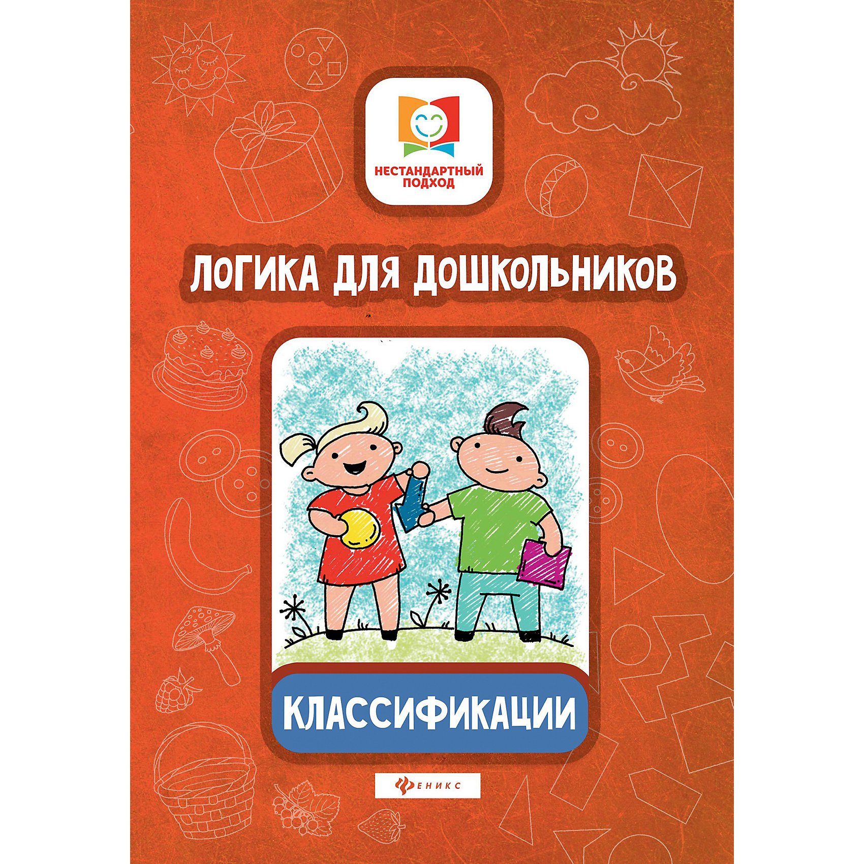 фото Логика для дошкольников "Нестандартный подход" Классификации, Е. Субботина Fenix