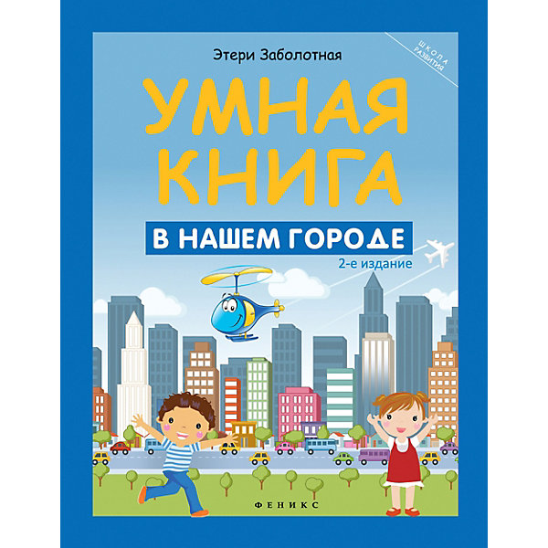 Умная книга "Школа развития" В нашем городе, Э. Заболотная Феникс 11393313