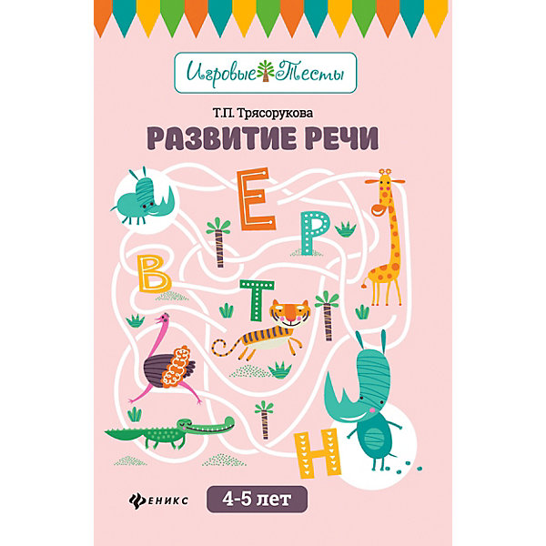 

Детское пособие "Игровые тесты" Развитие речи: 4-5 лет, Т. Трясорукова