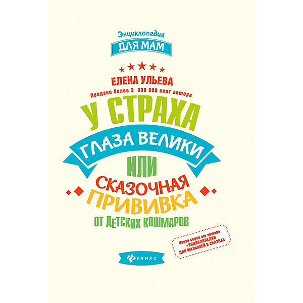 Педагогика "Энциклопедия для мам" У страха глаза велики, или сказочная прививка, Е. Ульева Феникс 11393318