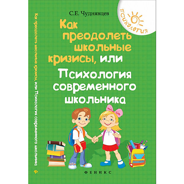 фото Советы родителям "Психология" Как преодолеть школьные кризисы, С. Чуднявцев Fenix