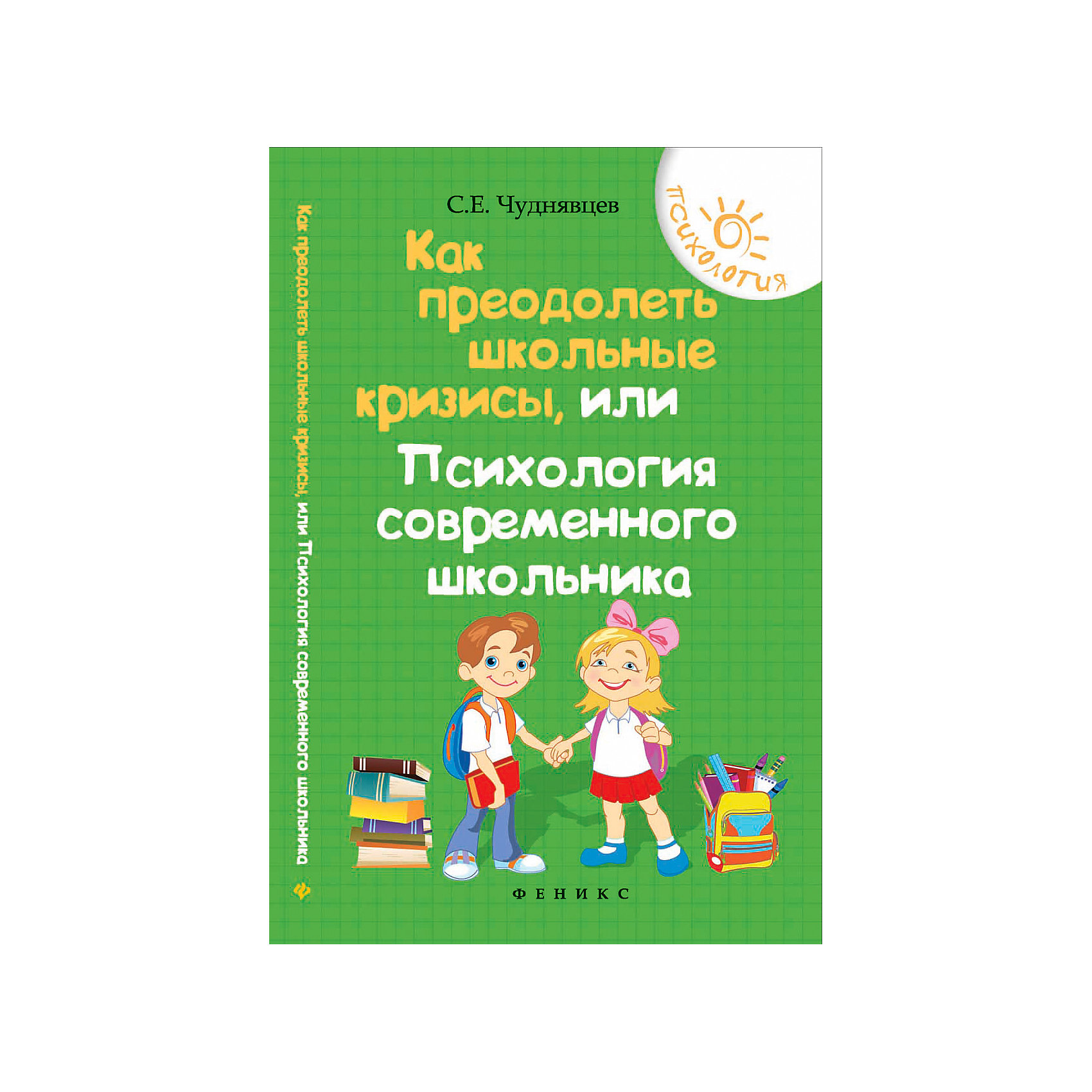 

Советы родителям "Психология" Как преодолеть школьные кризисы, С. Чуднявцев