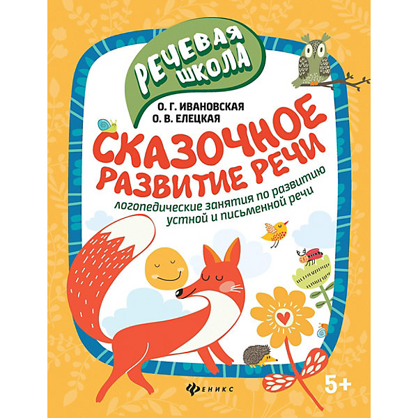 

Детское пособие "Речевая школа" Сказочное развитие речи, О. Ивановская