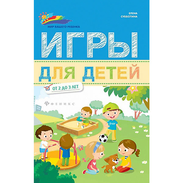 фото Сборник "Мир вашего ребёнка" Игры для детей от 2 до 3 лет, Е. Субботина Fenix