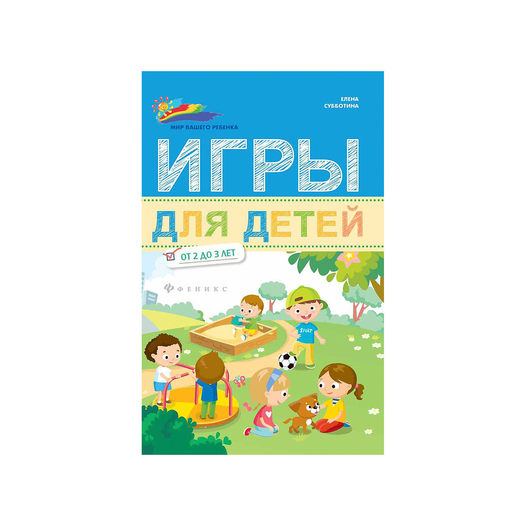 фото Сборник "Мир вашего ребёнка" Игры для детей от 2 до 3 лет, Е. Субботина Fenix