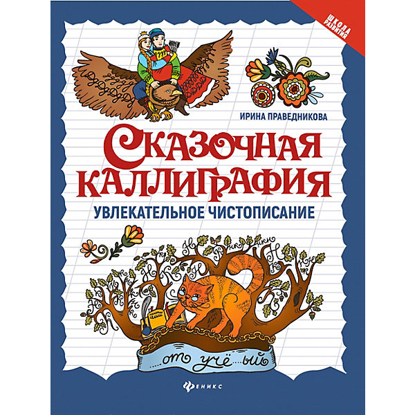 

Сказочная каллиграфия "Школа развития" Увлекательное чистописание, И. Праведникова
