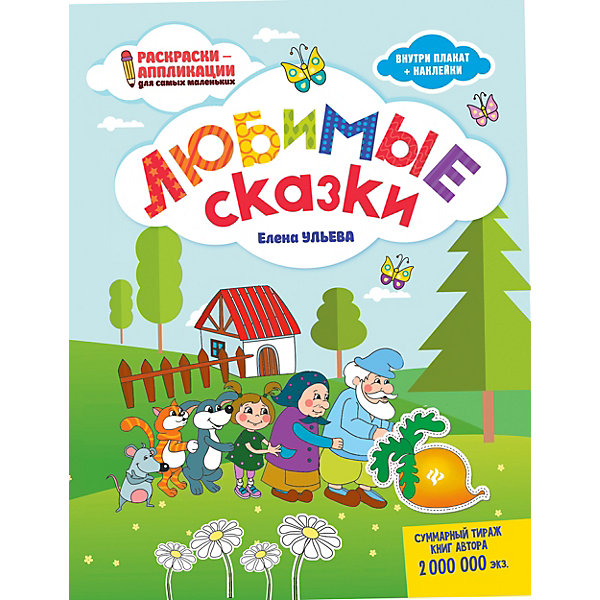 

Книжка-раскраска "Раскраски-аппликации для детей" Любимые сказки, Е. Ульева