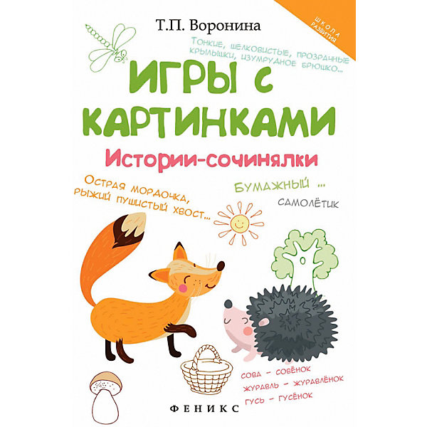 фото Сборник "Школа развития" Игры с картинками: истории-сочинялки, 2-е издание, Т. Воронина Fenix